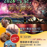 澳洲跨年8日(桃園出發)