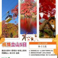 楓情立山5日遊