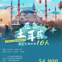 2025年11月→2026年03月：土耳其10日(包含跨年)