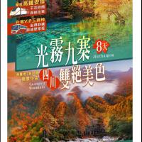 四川九寨溝、黃龍景區、光霧山８日