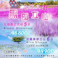 足利紫藤、富士芝櫻、上高地、合掌村