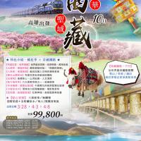 豪華西藏聖域10日