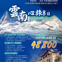 《文化參訪團》雲南心旅8日～