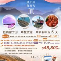 登頂富士山．河口湖戰國遊船．螃蟹放題．東京御來光5日