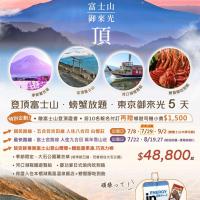登頂富士山．河口湖戰國遊船．螃蟹放題．東京御來光5日