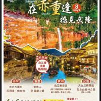 重慶、赤水、武隆、貴州8日