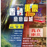 戀戀山城-重慶烏江小三峽8日(高雄直飛)