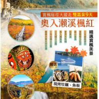 日本 奧入瀨溪賞楓：出發日：11/02、11/09、11/16、11/23
